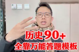 我带900多位高三学生历史考90＋,全靠万能模板,1分钟学会!超好用视频封面