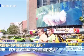 美国会不会对伊朗发动军事打击，专家预测视频封面