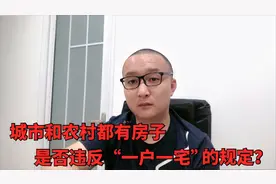城市和农村都有房子，是否违反“一户一宅”的规定？一起来看看吧视频封面