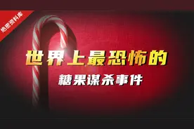 小小糖果竟会致人杀亡，盘点世界上最恐怖的糖果 “谋杀”事件视频封面