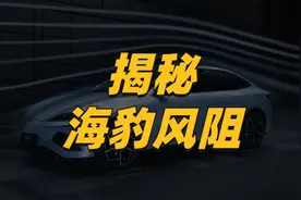 【独家解读】海豹0.219cd的超低风阻，是如何做到的？视频封面