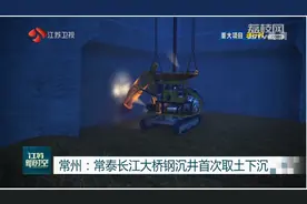 常州：重大项目进行时！常泰长江大桥钢沉井首次取土下沉视频封面