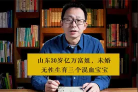 山东30岁亿万富姐，未婚无性生育三个混血宝宝，人生经历曝光视频封面