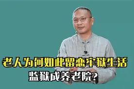 十年前老人因抢劫罪入狱，出狱后他再犯。把监狱当成养老院？视频封面