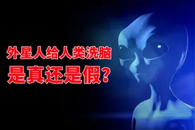 外星人存在吗？他们给人类洗脑，是真还是假