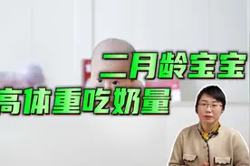 二月龄宝宝的发育标准，身高体重吃奶量是多少？视频封面