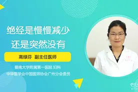 绝经是慢慢减少还是突然没有？女性绝经情况大致可分这3种