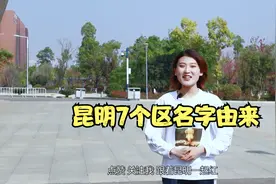 昆明7个区名字的由来视频封面