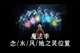 光遇，水之灵，念之灵，风之灵，地之灵位置详解！视频封面