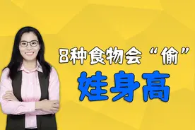 秋天孩子长高季，要避免给娃吃8种“偷身高”的食物，家长要牢记视频封面