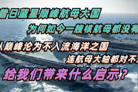 昔日蓝星巅峰航母大国，为何至今无核动力航母，连磨轴问题都难解视频封面