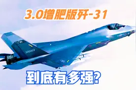 3.0增肥版歼31到底有多强？推力超过12吨，速度远超F35视频封面
