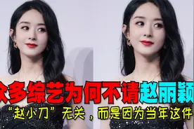 众综艺为何不请赵丽颖，与赵小刀无关，而是因为当年与李湘的对决视频封面