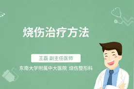 烧伤治疗方法视频封面
