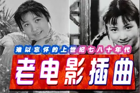 回忆过往青春，上世纪七八十年代老电影插曲盘点，听着瞬间泪目了视频封面