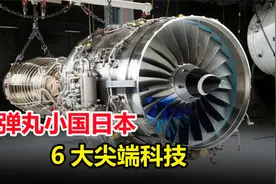 弹丸小国日本，真正领先世界的6大黑科技，你了解几个？视频封面
