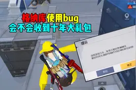 恶意使用游戏中的bug！真的会被封号“十年”？视频封面