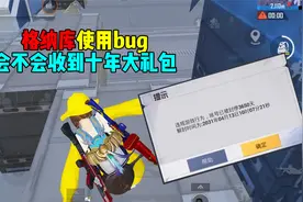 恶意使用游戏中的bug！真的会被封号“十年”？视频封面
