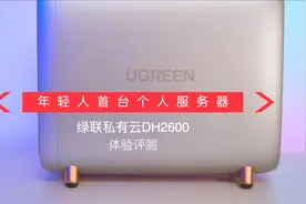 年轻人首台易用NAS：绿联私有云DH2600视频封面