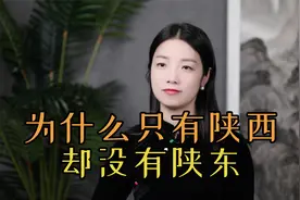为什么有陕西，却没有“陕东”？“陕”是哪里？视频封面