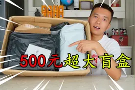 花500元买的超大盲盒，卖家承诺不值包退还能3倍赔偿，这回能赚？视频封面