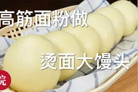 开工大吉，用高筋面粉烫面方法，做出光滑漂亮的大馒头！视频封面