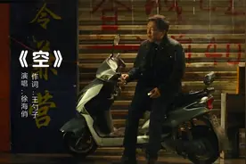 最近一首《空》又火了，歌词真的很有感触，送给正处在低谷的你