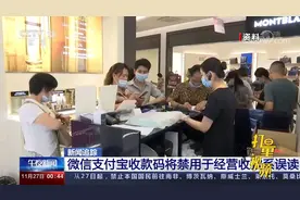 微信、支付宝个人收款码禁止商用？详细解释来了视频封面