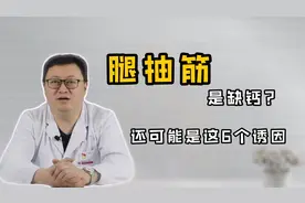 腿抽筋不一定是缺钙，还有6个是诱因，可惜很多人都忽视了视频封面