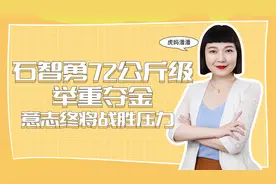 石智勇73公斤级夺金，孩子遇到压力想放弃，迎难而上才能超越自己视频封面