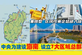 中央为建设海南，选定7大央企总部进驻海口东方，华南之星的由来视频封面