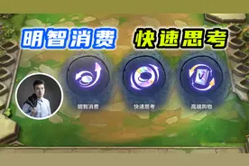 明智消费！快速思考！加经验吗？视频封面