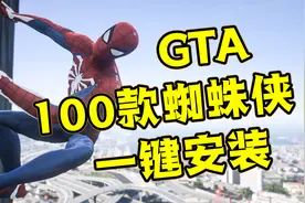 GTAMOD最强100个蜘蛛侠整合包，一键安装小白也能成功！