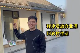 90后程序员放弃北漂回农村生活，改造老房子成网红，在家办公养家