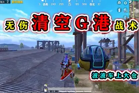 和平精英揭秘：学会“波波车战术”，菜鸟也能清空G港？真好用！