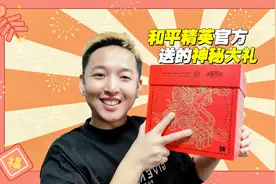 和平精英官方送我一份神秘大礼！我决定转手送给粉丝！