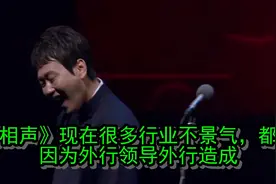 相声：现在很多行业不景气，都是因为外行领导外行造成视频封面