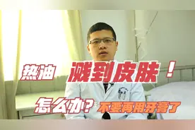 热油溅到皮肤上怎么办？不要再用牙膏了，医生告诉你正确处理办法视频封面