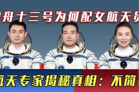 神舟十三为何配女航天员？除王亚平实力过硬外，专家揭秘另一真相视频封面