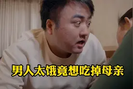 男人二十五岁被母亲宠成巨婴，吃饭要人喂，不料太饿竟想吃掉母亲视频封面