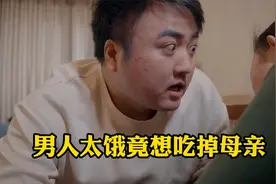 男人二十五岁被母亲宠成巨婴，吃饭要人喂，不料太饿竟想吃掉母亲视频封面
