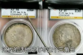 快速辨别袁大头银元普通版和三角圆版。看看您手中的是特殊版吗？视频封面