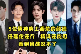 5位男神穿西装的颜值，任嘉伦还行，杨洋还能忍！看到肖战忍不了视频封面