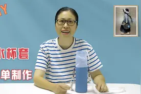 简单做了一个水杯套，用抽绳束口，使用很方便视频封面