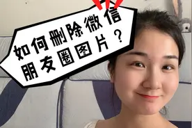 如何删除微信朋友圈图片？这办法很方便，几年前的也能轻松删除！视频封面