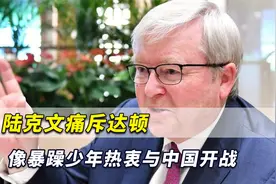 澳洲政坛大吵起来！陆克文痛斥达顿：就像暴躁少年热衷与中国开战视频封面