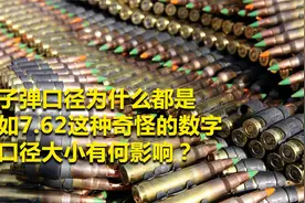 为何子弹口径都有小数点？是怕被缴获后便宜敌方？还是另有门道视频封面