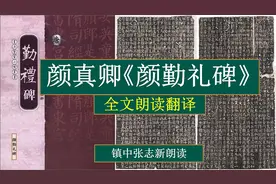 颜真卿《颜勤礼碑》全文朗读翻译 颜体上佳范本 镇中张志新朗读视频封面
