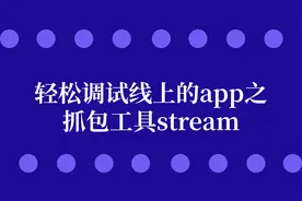 轻松调试线上的app之抓包工具stream