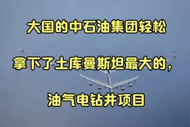 大国的中石油集团轻松拿下了土库曼斯坦最大的，油气电钻井项目视频封面
